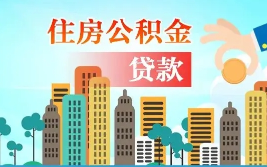如皋珠海公积金贷款额度怎么算（珠海公积金贷款能贷多少怎么计算）